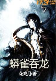 蟒雀吞龙