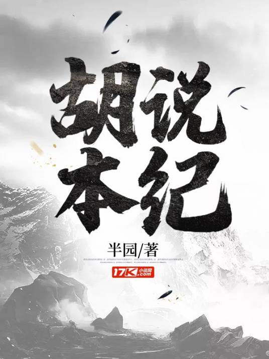 胡说本纪_百度百科