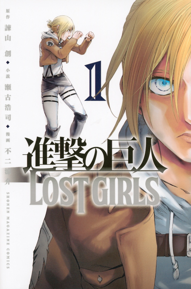 进击的巨人 lost girls