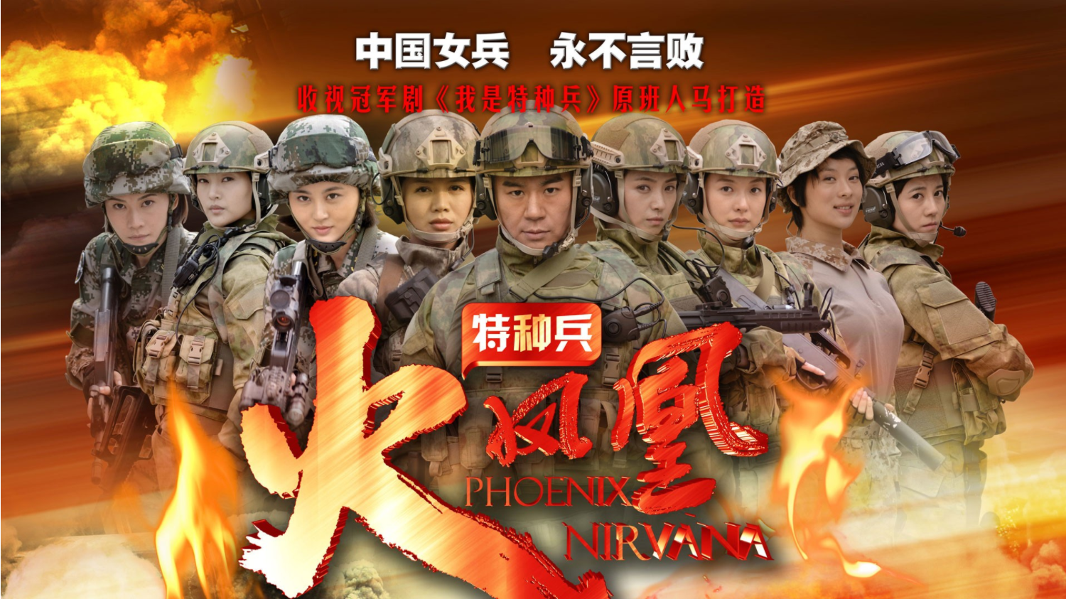 特种兵之火凤凰