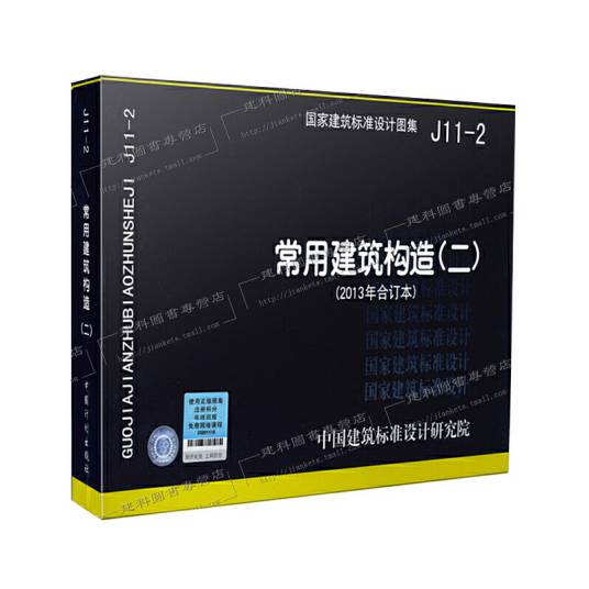 国家建筑标准设计图集(J11-2)：常用建筑构造（二）_百度百科