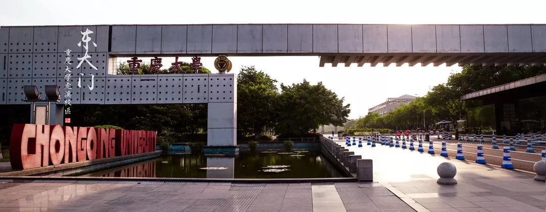 重庆建筑工程学院