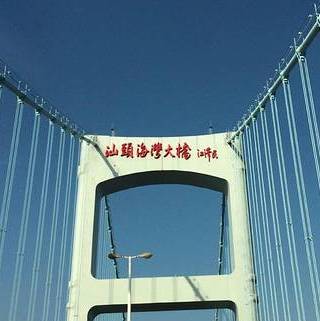 汕头海湾大桥