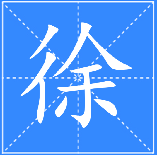 徐（汉语文字）_百度百科