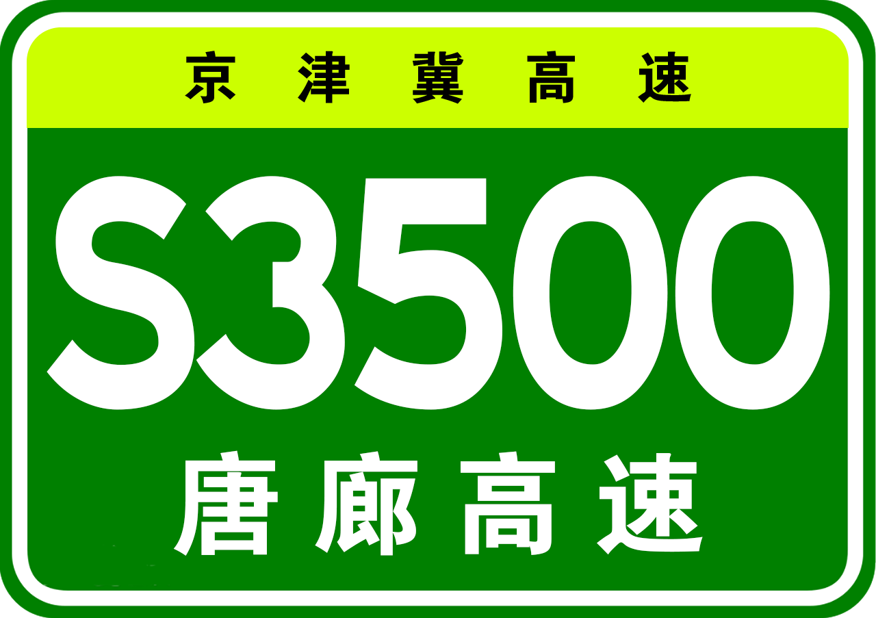  p>唐山-廊坊高速公路,简称:唐廊高速.