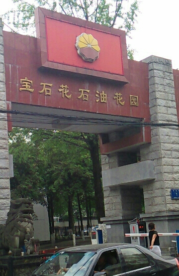 宝石花石油花园
