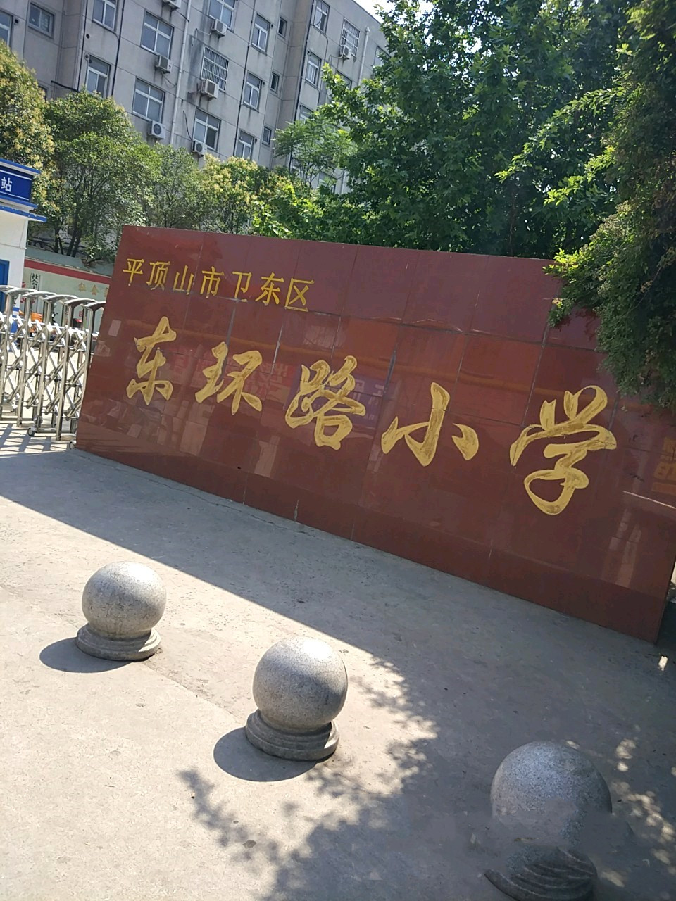 平顶山市卫东区东环路小学