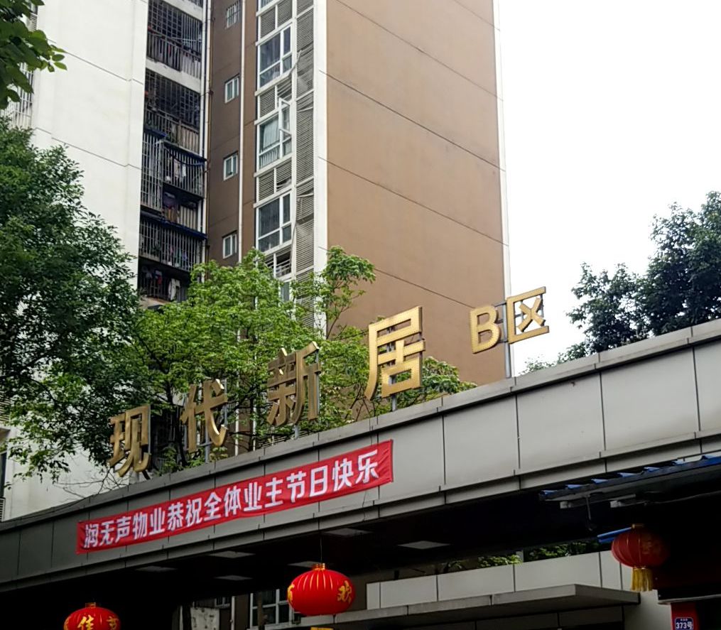 现代新居b区位于成都市龙泉驿十陵,共计房屋648户.