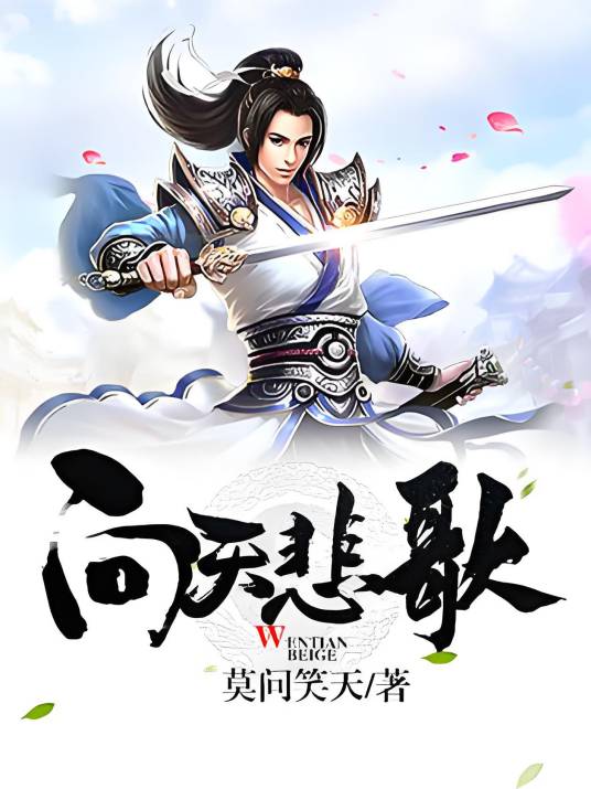 问天悲歌_百度百科