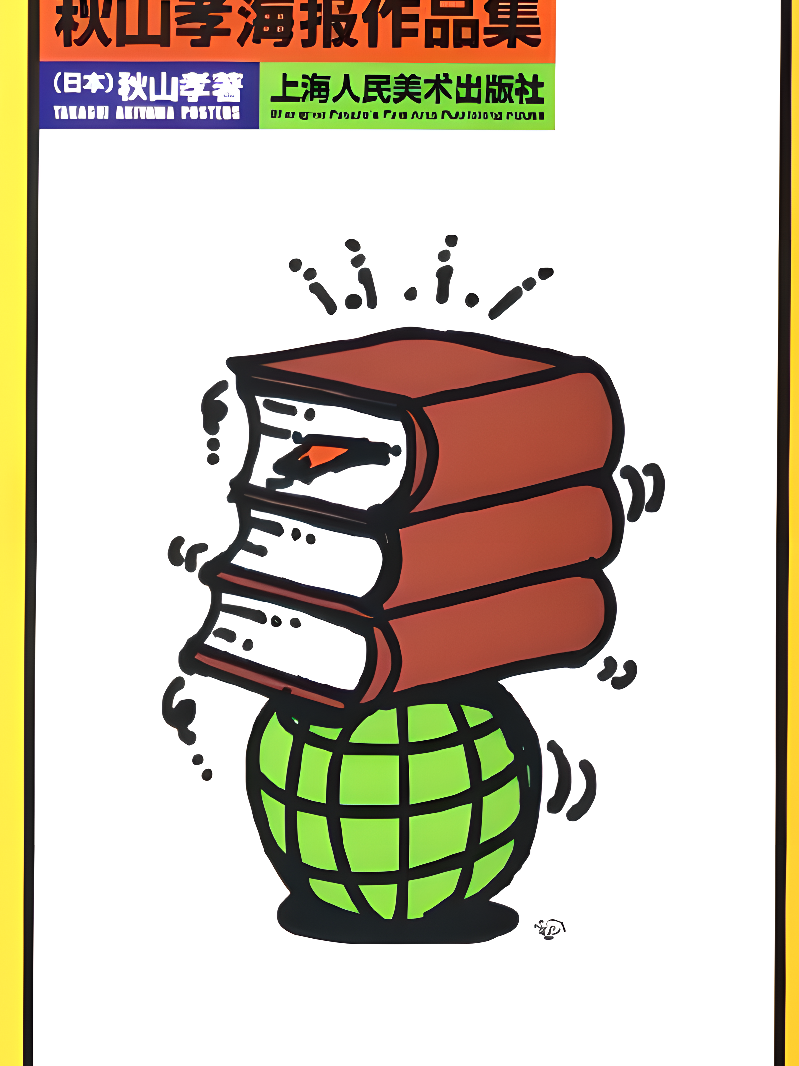秋山孝海报作品集