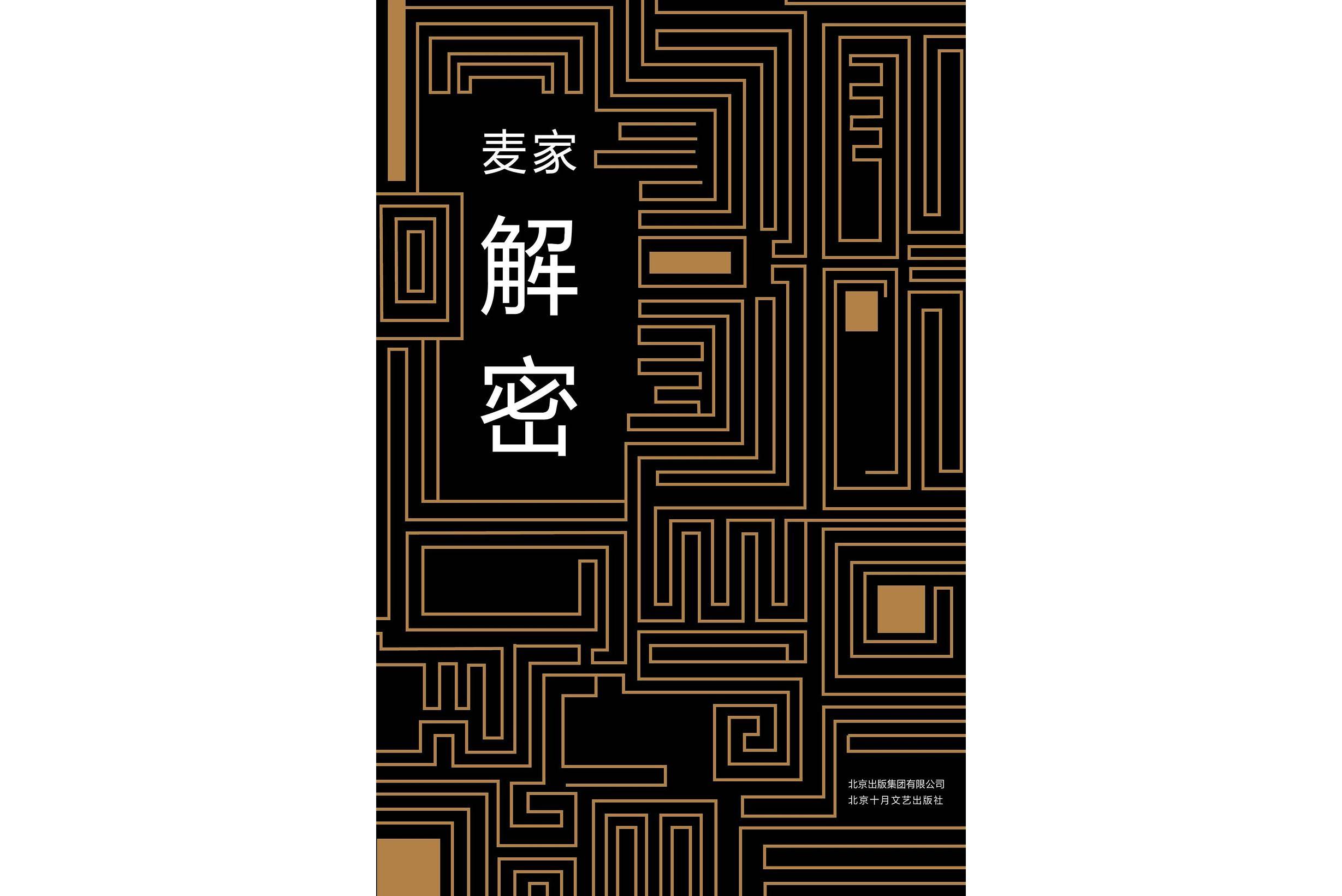 《解密》是作家 a target="_blank" href="/item/麦家/4772844" data