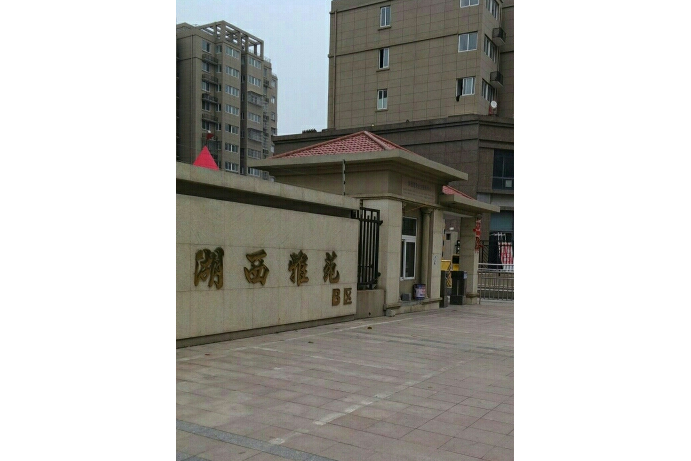 湖西雅苑b区