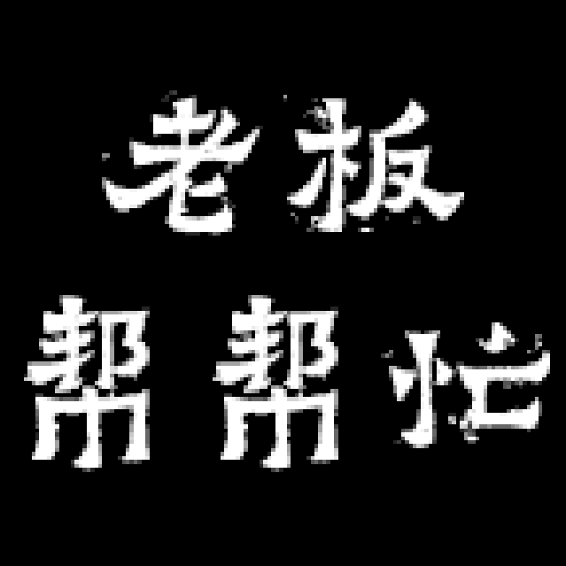 老板帮帮忙