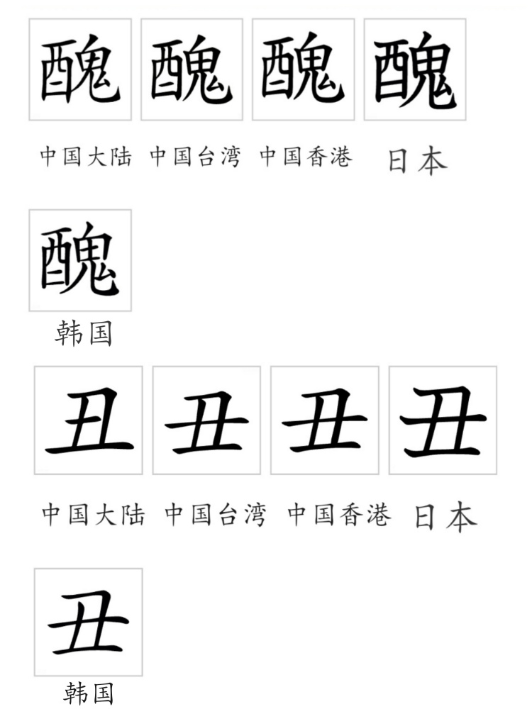 丑（汉字）_百度百科