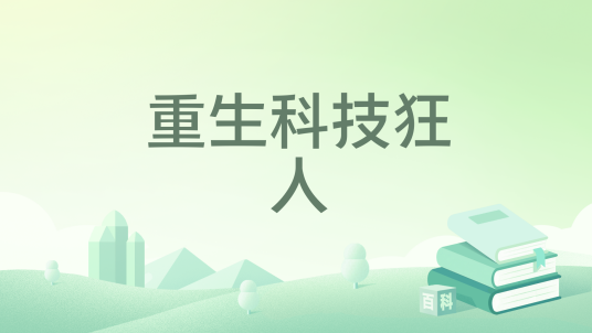 重生科技狂人