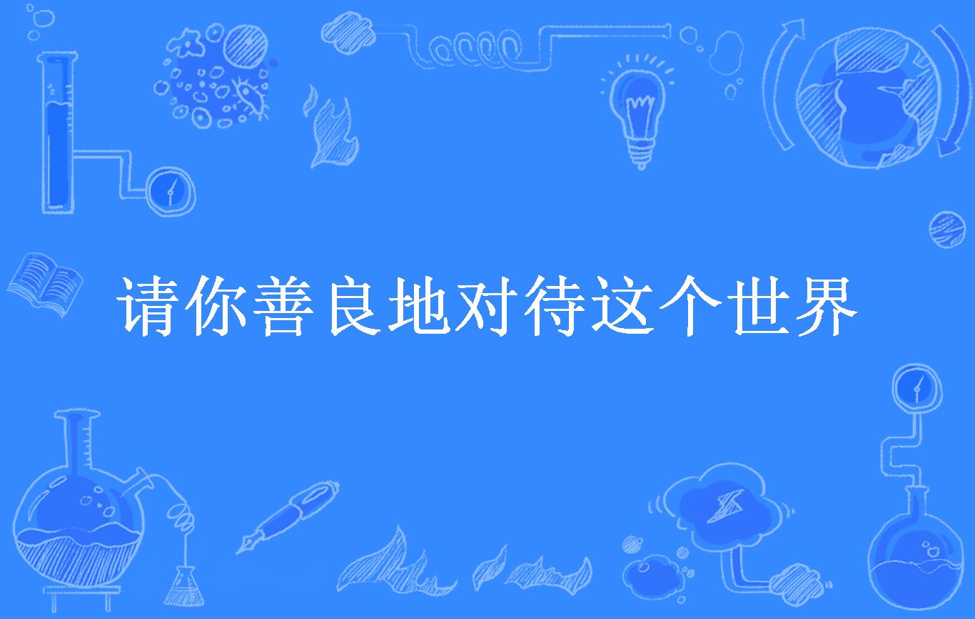 请你善良地对待这个世界