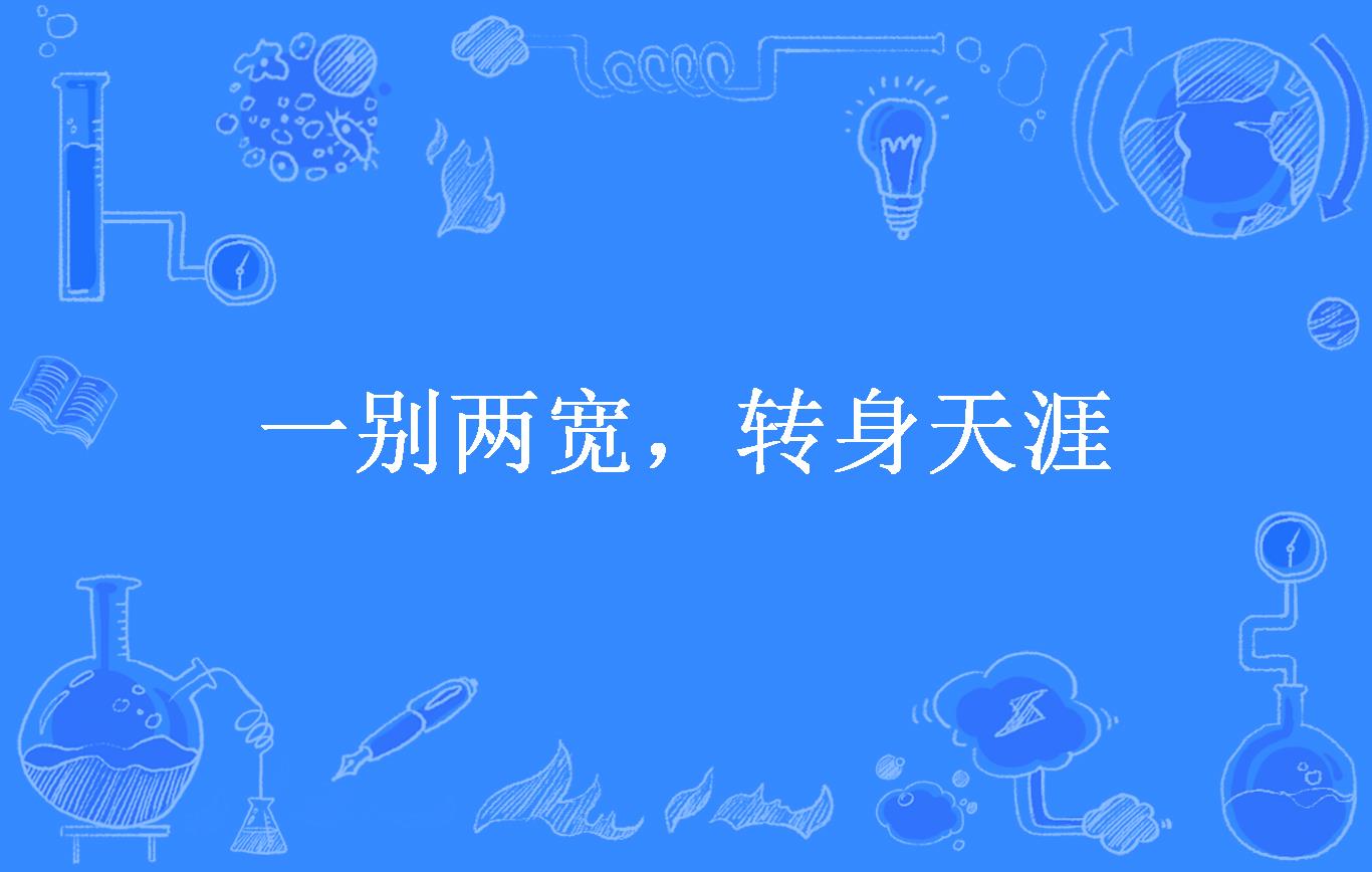 一别两宽,转身天涯