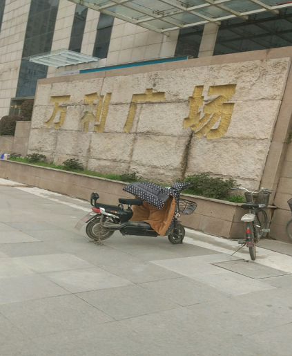 万利广场
