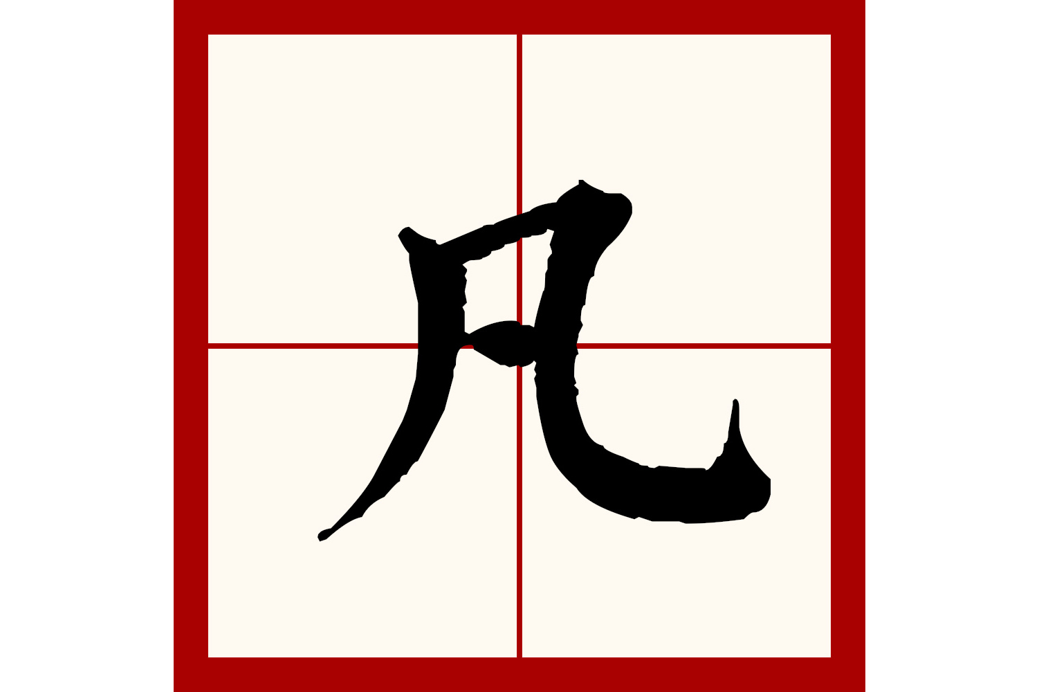  p>凡(拼音:fán)是汉语通用规范一级汉字(常用字).