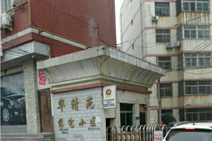 华清苑住宅小区