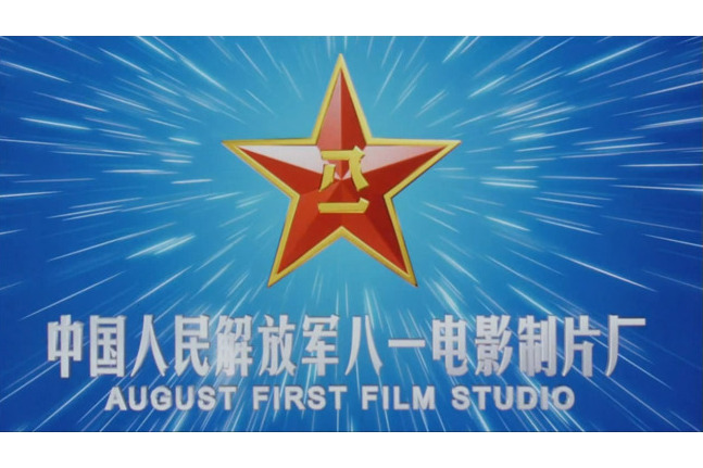 中国人民解放军八一电影制片厂