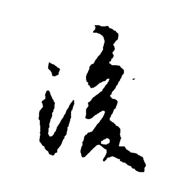  p data-id="gnt73zoqdo">后(拼音:hòu)是汉语一级通用规范汉字(常用