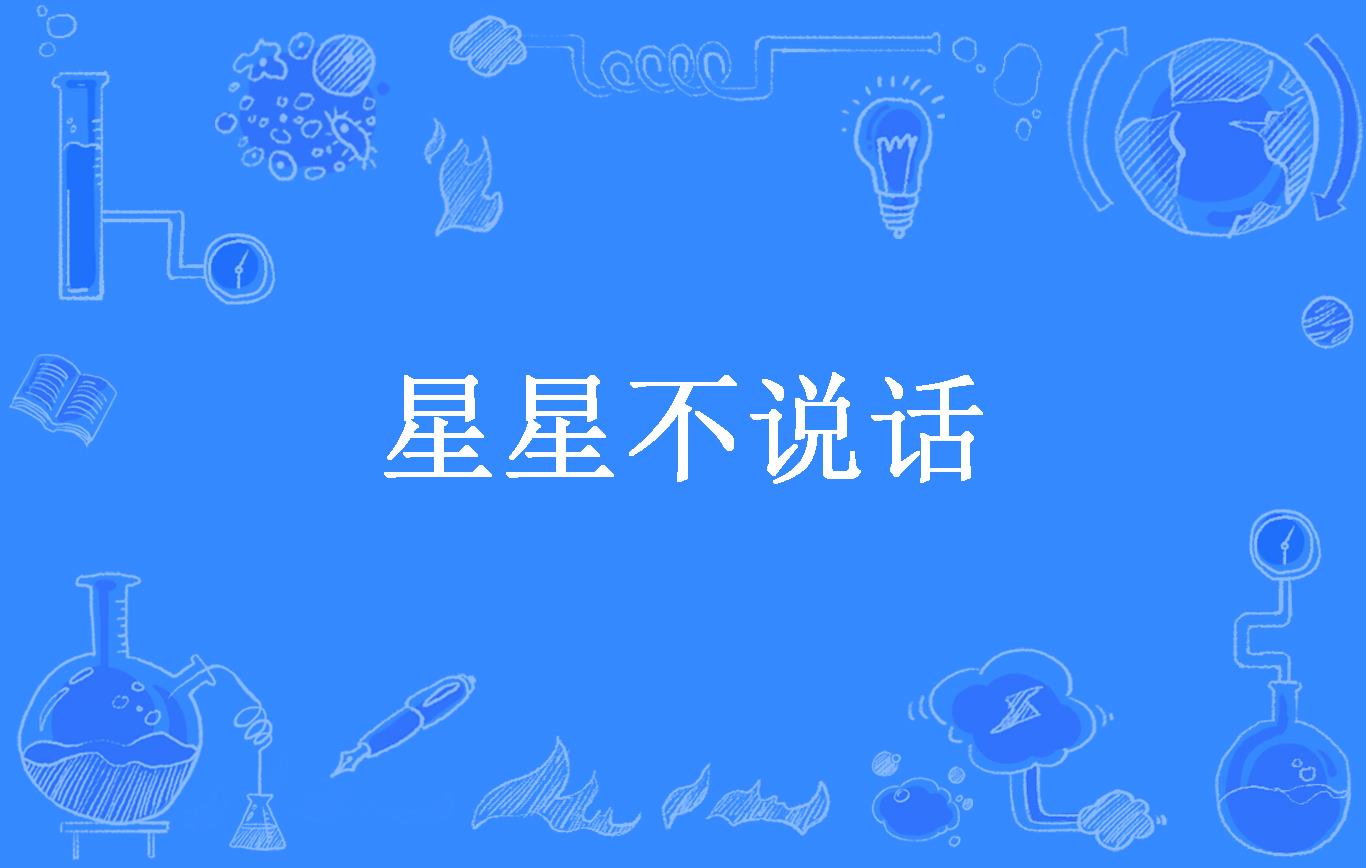 星星不说话