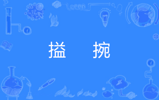 搤捥_百度百科