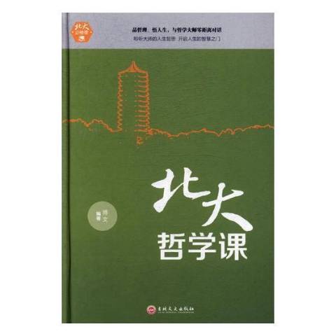 北大必修课:北大哲学课
