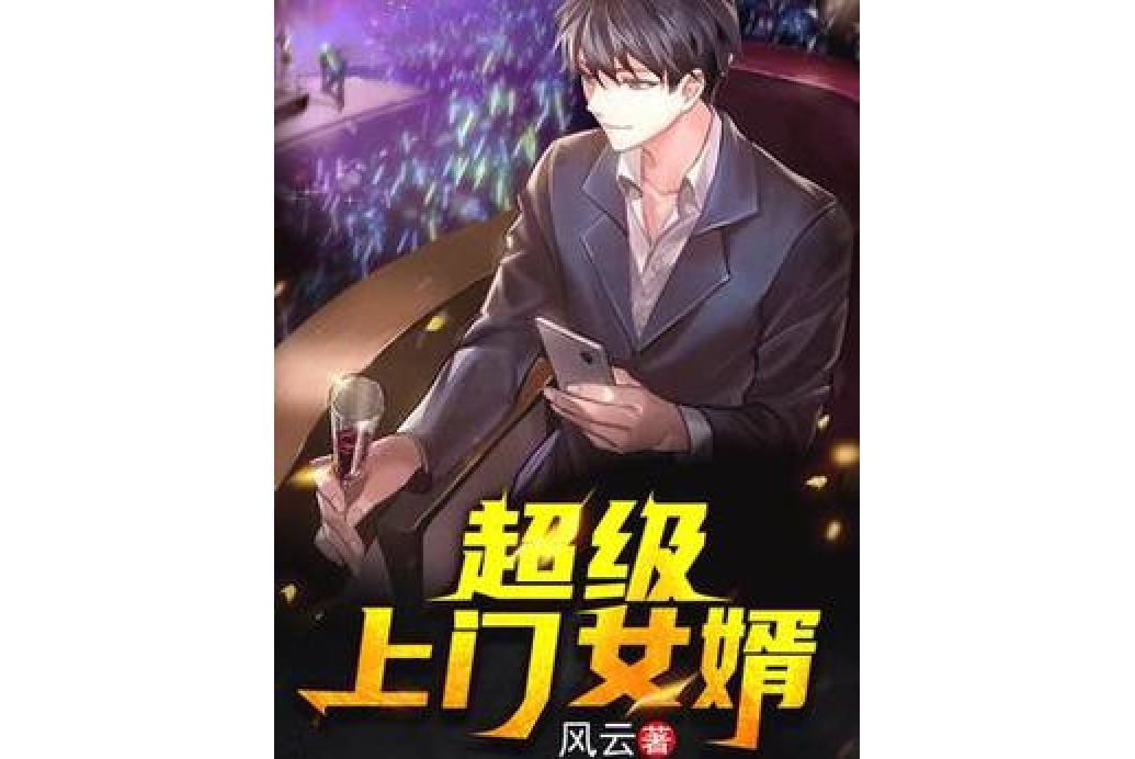 超级上门女婿