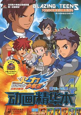 火力少年王动画精华本4