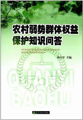 农村弱势群体权益保护知识问答_百度百科