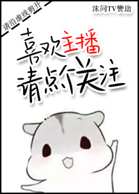 喜欢主播请点个关注