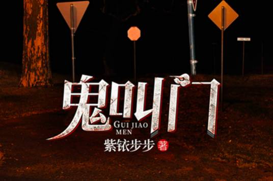 鬼叫门_百度百科