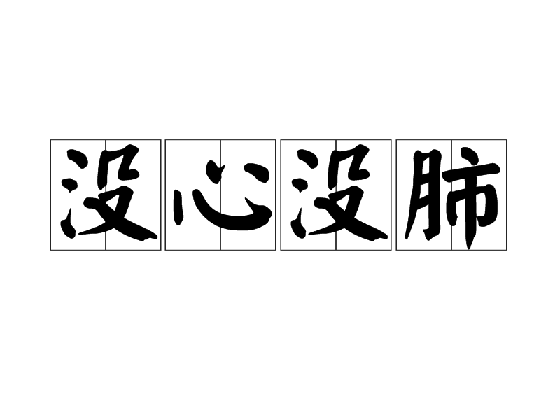 没心没肺