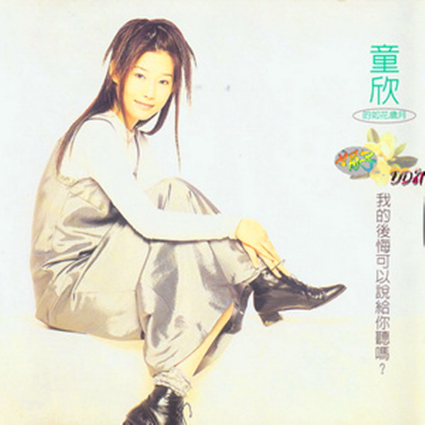  p>《不再痴心等你 》是童欣演唱的歌曲,由巫启贤作词作曲,发行于1994