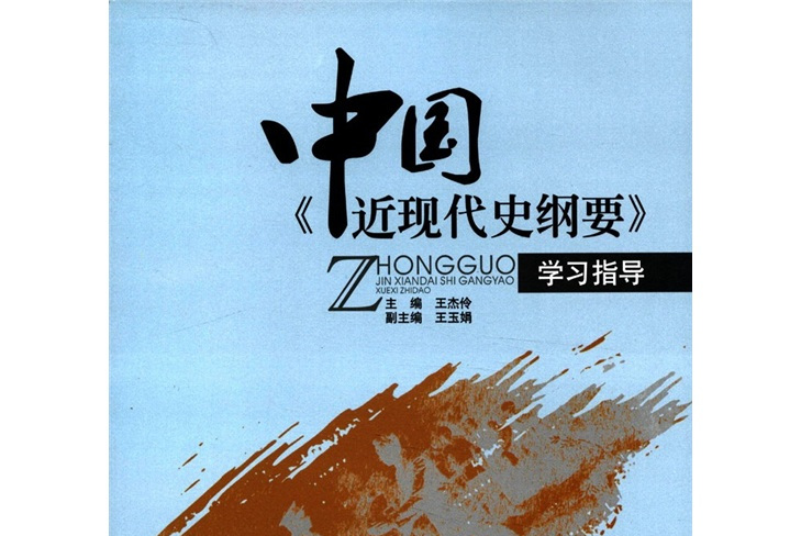 中国《近现代史纲要》学习指导