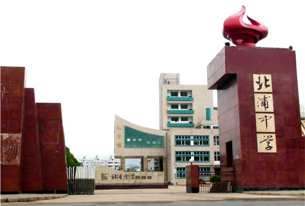 楚雄市北浦中学