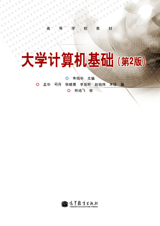 大学计算机基础(第2版)