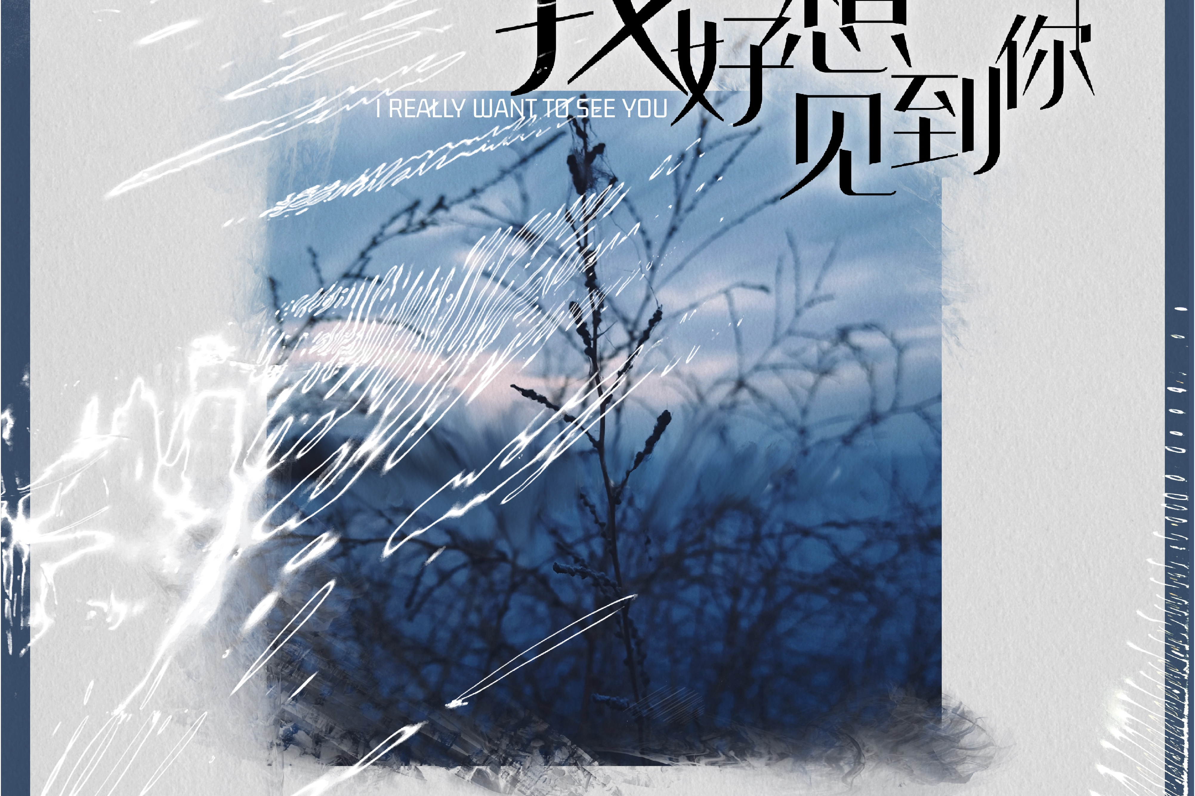 我好想见到你