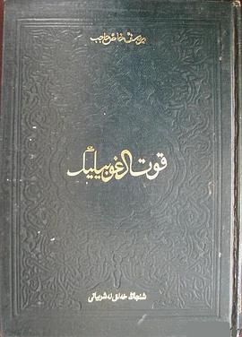 xisi》是新疆人民出版社出版的图书,作者是玉素甫·哈斯·哈吉甫