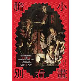 胆小别看画艺术很残酷