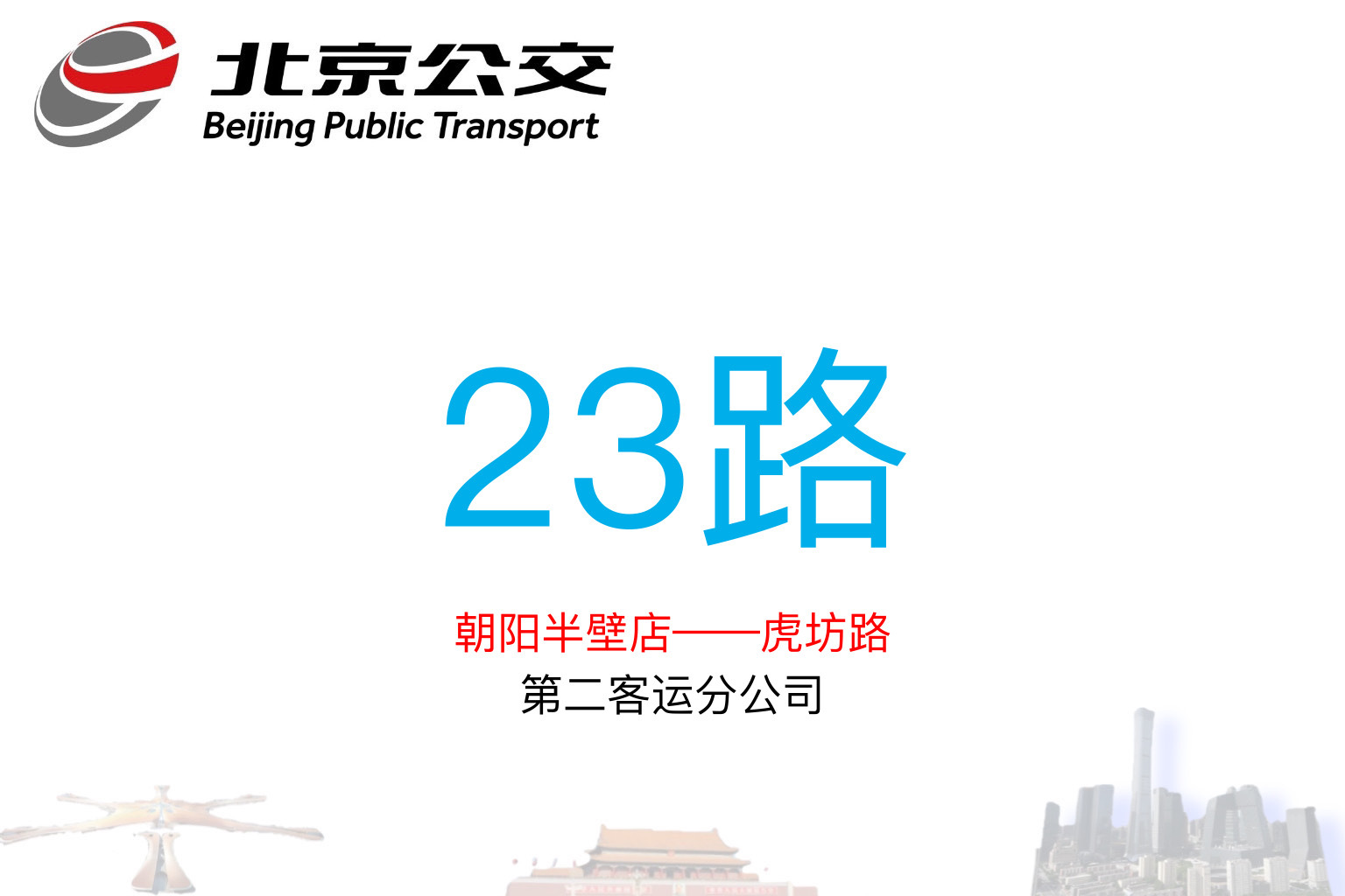北京公交23路