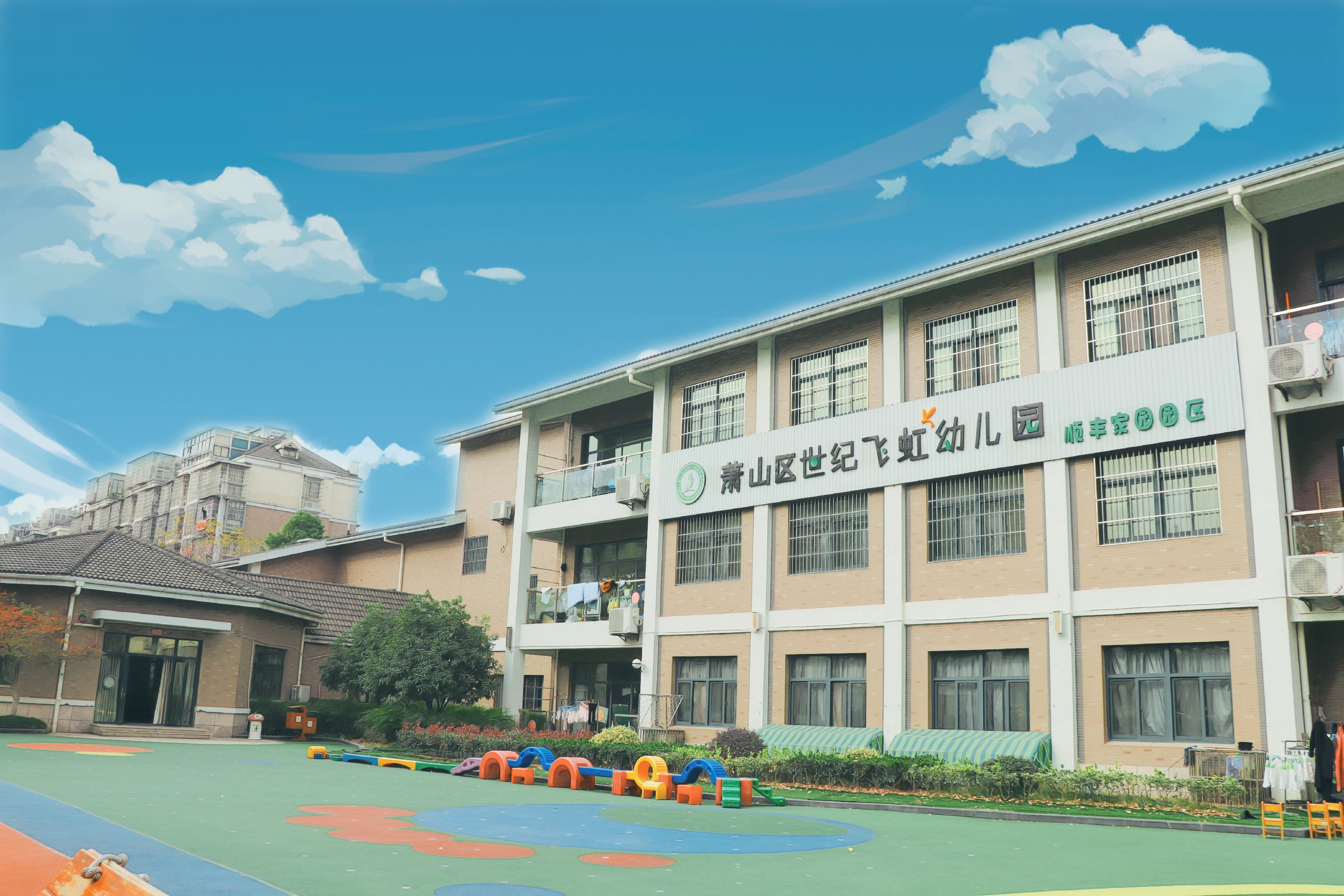 萧山区钱江世纪城幼儿园