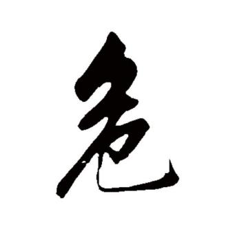 危（汉语文字）_百度百科