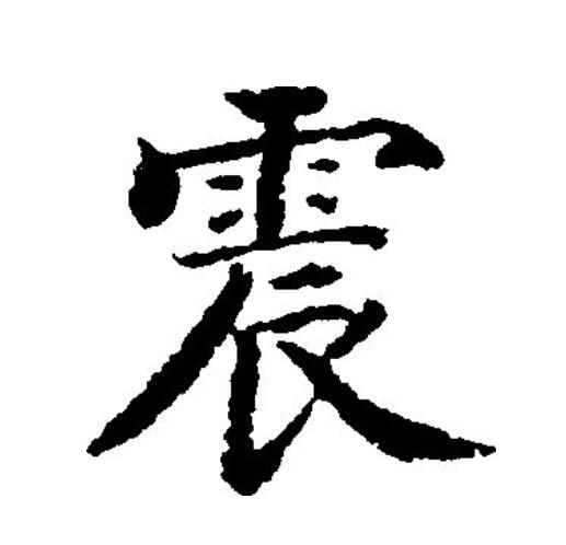 震(拼音:zhèn)是汉语一级通用规范汉字