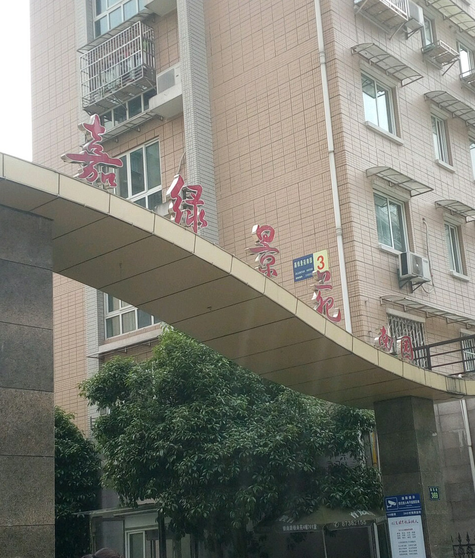  p>嘉绿景苑南园位于杭州市西湖文三西路,由杭州安居房地产经营有限