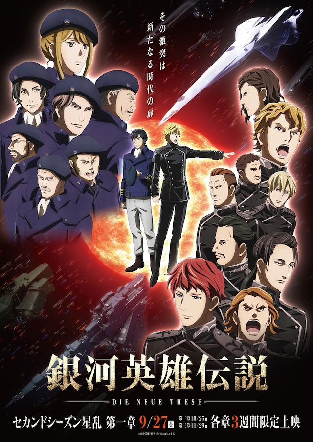 银河英雄传说 die neue these 邂逅