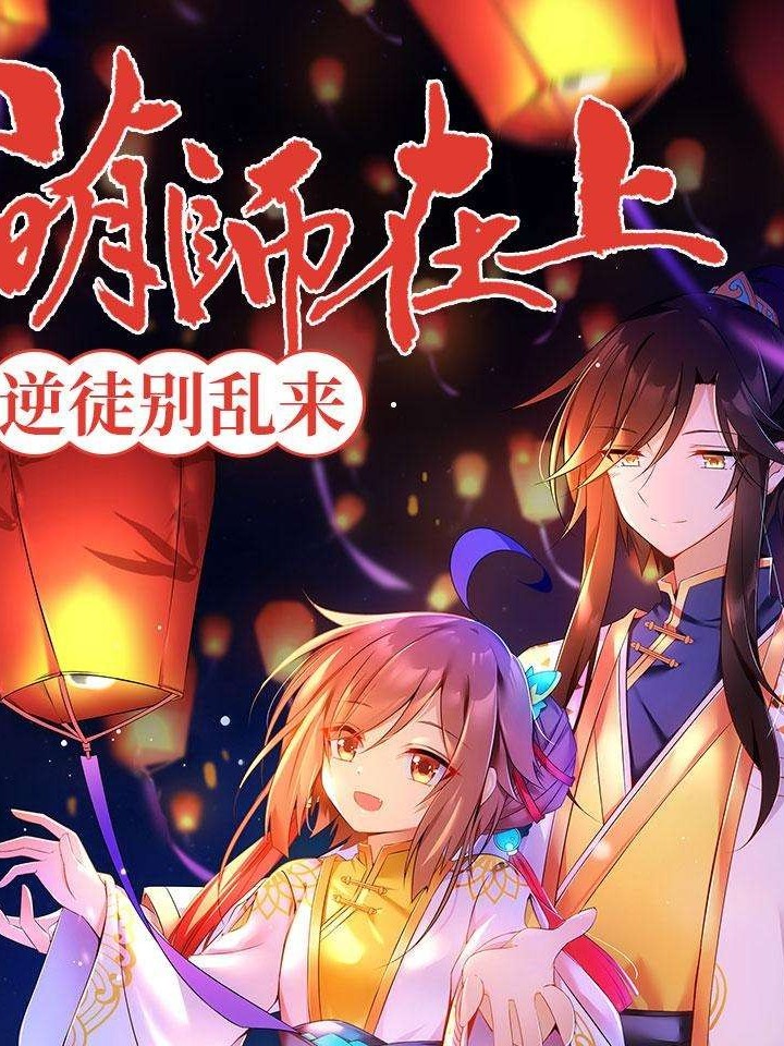 萌师在上逆徒别乱来