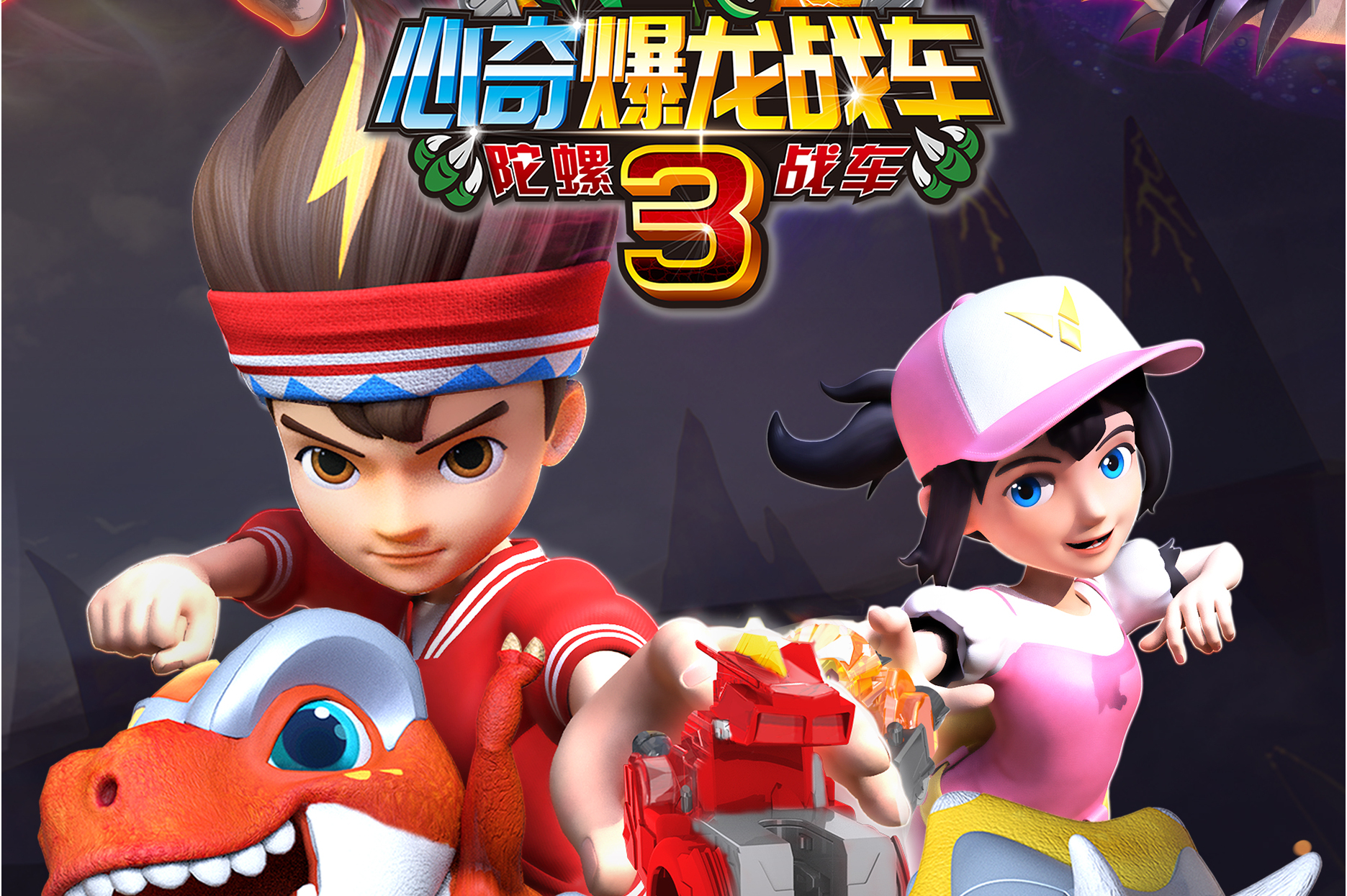 心奇爆龙战车3陀螺战车》是广州亿奇创绘商务服务有限公司制作的动画